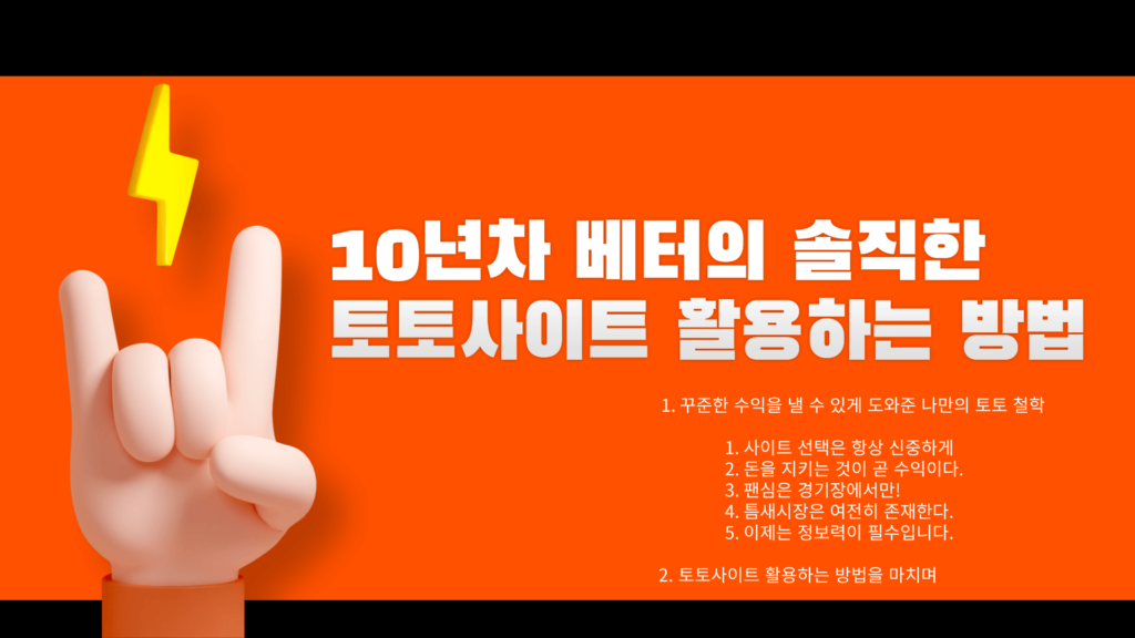 10년차 베터의 솔직한 토토사이트 활용하는 방법